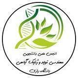 انجمن علمی دانشجویی مهندسی تولید و ژنتیک گیاهی دانشگاه رازی