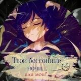 Твои бессонные ночи. Или мои?