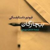 قصه های خوب برای بچه های خوب