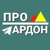 ПРО Ардон