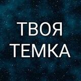 Твоя Темка | Темы Для Telegram