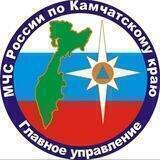 Главное управление МЧС России по Камчатскому краю