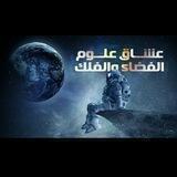 عشاق علوم الفضاء و الفلك✨🌏