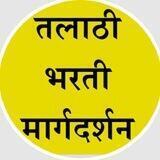 🎯 तलाठी भरती मार्गदर्शन 🎯
