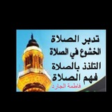تدبر الصلاة 🕌 للأستاذة فاطمة الجارد
