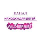 Находки для детей/ Wildberries/Ozon и т.д.