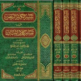 كتب عبد الرحمٰن بن ناصر السعدي