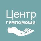 Центр гуманитарной помощи | ГумЦентр