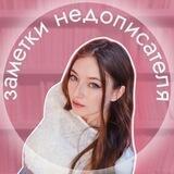 заметки недописателя