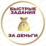Подработки на быстрых заданиях