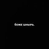 бᴏжᴇ ɯныᴩь.