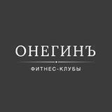 Фитнес-клубы «Онегинъ»