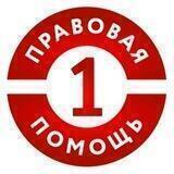 🔥ПЕРВАЯ ПРАВОВАЯ ПОМОЩЬ