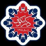 نکوتیم | مرکز مشاوره تحصیلی جامع‌نگر دکترنکوئی