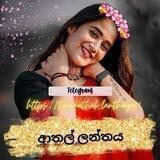 ආතල් ලන්තය🤭🙈