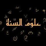 علوم السُّنة