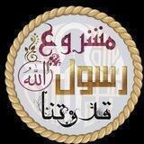 مشروع رسول الله قدوتنا ﷺ لحفظ المتون العلمية