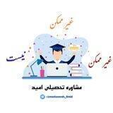 🎓مشاوره تحصیلی امید🎓