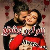 ˙·٠•●♥سَِــَِرَِاَِیَِ عَِشَِـَِقَِ♥●•٠·˙
