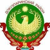 Администрация Докузпаринского района