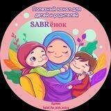 "SABRёнок" Ислам детям🌺