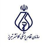 سازمان نظام پزشکی تبریز