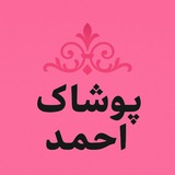 🔰/پوشاک بچه گانه احمد عمده/🔰