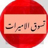 تسوق الاميرات 🛍️