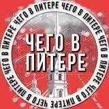 Чего в Питере?