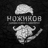 Чат Nozhikov (Ножиков)