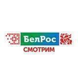 БЕЛРОС. СМОТРИМ