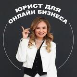 ЮРИСТ ДЛЯ ОНЛАЙН-БИЗНЕСА