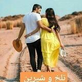 ꧁❣ڪَِــاَِنَِاَِلَِ تَِـلَِخَِ وَِ شَِـَِیَِرَِیَِنَِ❣꧂