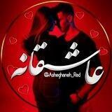 عاشقانه