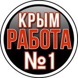 КРЫМ Работа