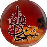 سبحان الله ، میم