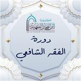 دورة شرح كتاب " الخلاصة الفقهية على مذهب السادة الشافعية"
