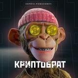 Твой Криптобрат