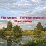 Лосино- Петровский вестник