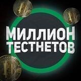 МИЛЛИОН ТЕСТНЕТОВ