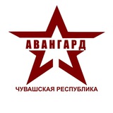 Центр "АВАНГАРД" | Чувашия