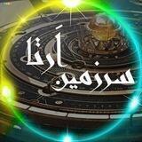 🔸🔶سرزمین اَرتا🔶🔸