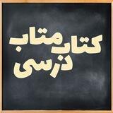کتاب متاب درسی