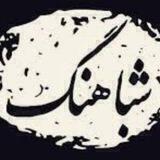 شباهنگ