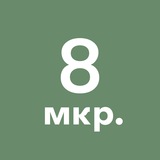 8-й микрорайон Зеленограда
