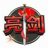 亮剑社区公告频道