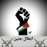 أبطال جنين🖤⚔️..