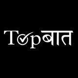 Top Baat - Top Bat - Topबात - TopBaat - टॉप बात Images Photos Status wallpapers