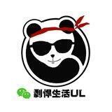 剽悍生活