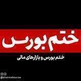 ختم بورس و بازارهای مالی🇮🇷